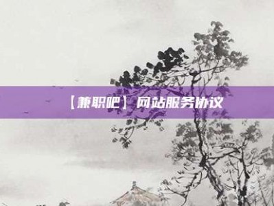 长治【兼职吧】网站服务协议